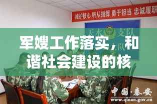 军嫂工作落实，和谐社会建设的核心环节