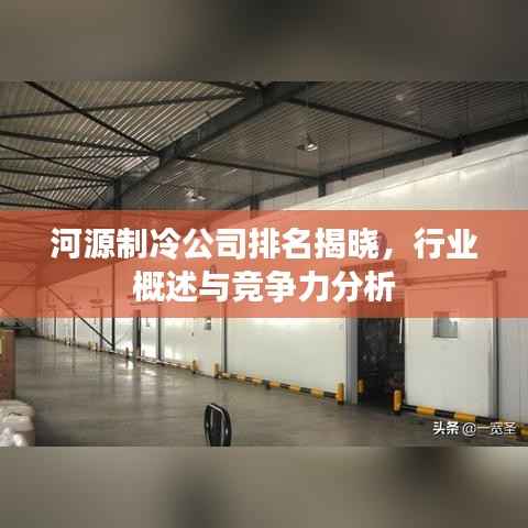 河源制冷公司排名揭晓，行业概述与竞争力分析