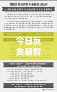 今日反贪最新动态，持续推动反腐败斗争取得更大胜利成果