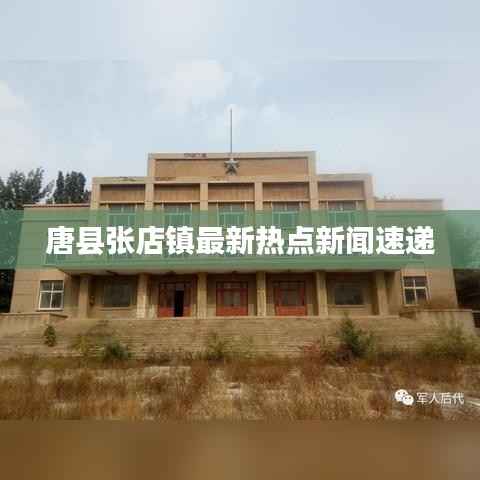 唐县张店镇最新热点新闻速递