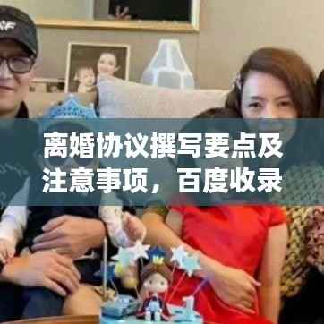 离婚协议撰写要点及注意事项，百度收录标准标题解析