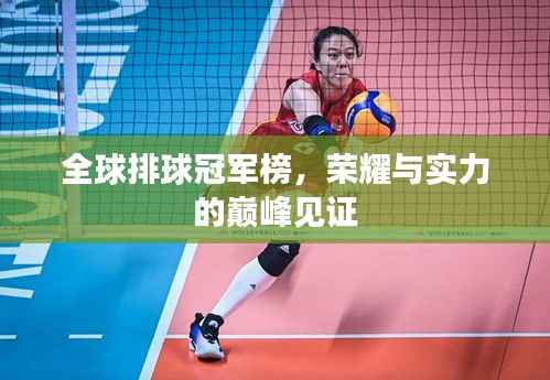 全球排球冠军榜，荣耀与实力的巅峰见证