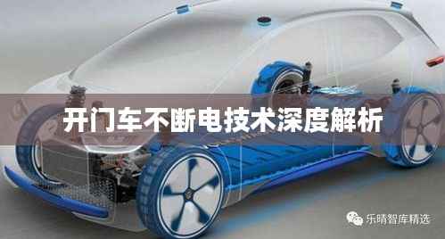 开门车不断电技术深度解析
