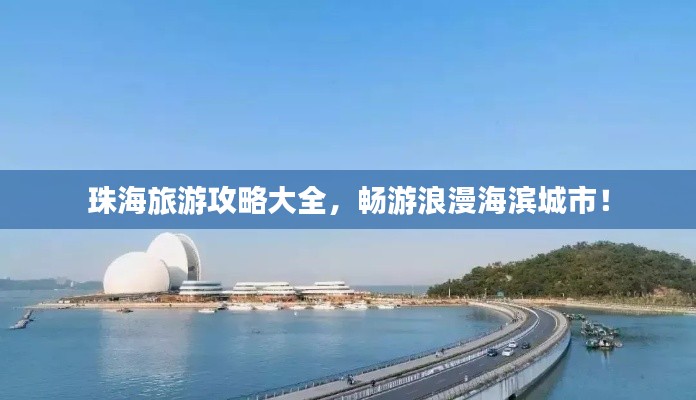 珠海旅游攻略大全，畅游浪漫海滨城市！
