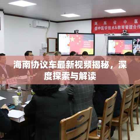 海南协议车最新视频揭秘，深度探索与解读