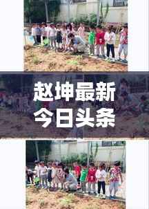 赵坤最新今日头条动态揭秘