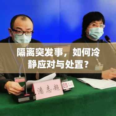 隔离突发事，如何冷静应对与处置？