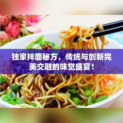 独家拌面秘方，传统与创新完美交融的味觉盛宴！