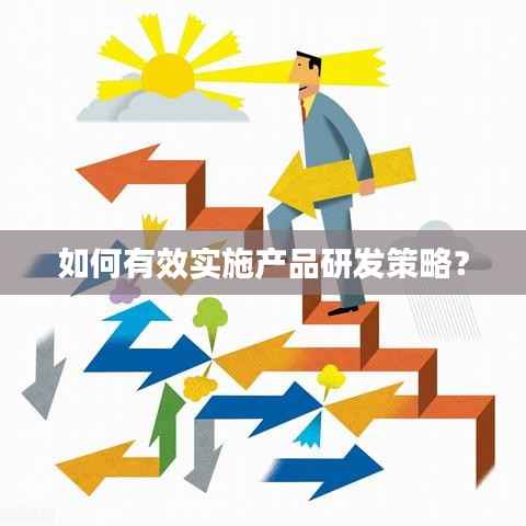如何有效实施产品研发策略？