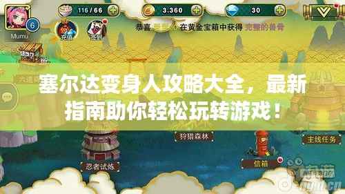 塞尔达变身人攻略大全，最新指南助你轻松玩转游戏！