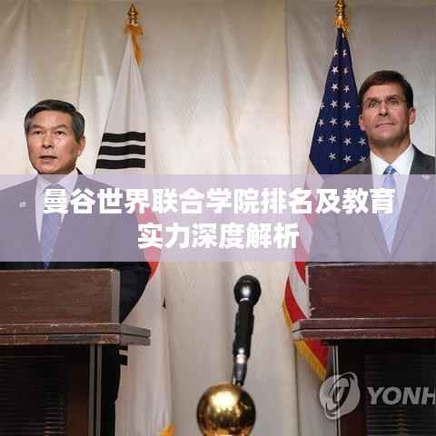曼谷世界联合学院排名及教育实力深度解析