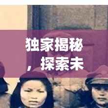 独家揭秘，探索未知世界的奇迹之旅