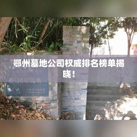 鄂州墓地公司权威排名榜单揭晓！