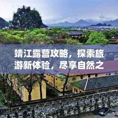 靖江露营攻略，探索旅游新体验，尽享自然之夜！