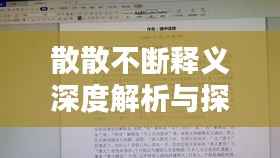 散散不断释义深度解析与探讨