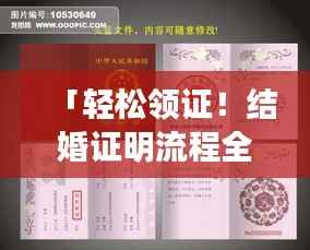 「轻松领证！结婚证明流程全解析，百度一下即刻了解」