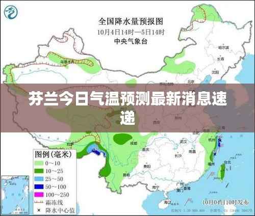 芬兰今日气温预测最新消息速递