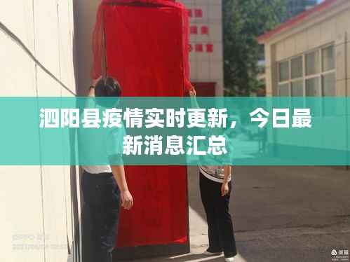 泗阳县疫情实时更新，今日最新消息汇总