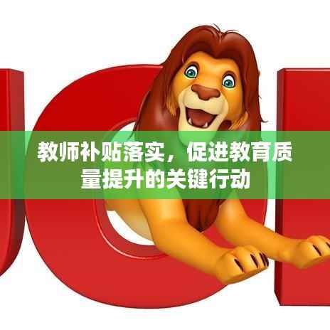 教师补贴落实，促进教育质量提升的关键行动