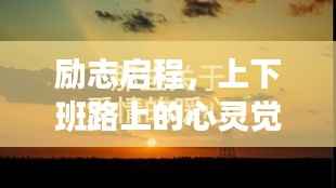 励志启程，上下班路上的心灵觉醒语录