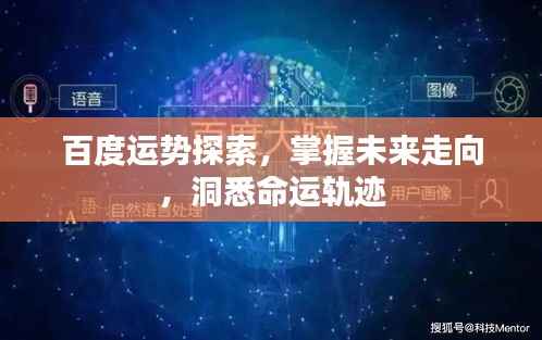 百度运势探索，掌握未来走向，洞悉命运轨迹