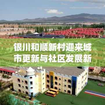 银川和顺新村迎来城市更新与社区发展新篇章！
