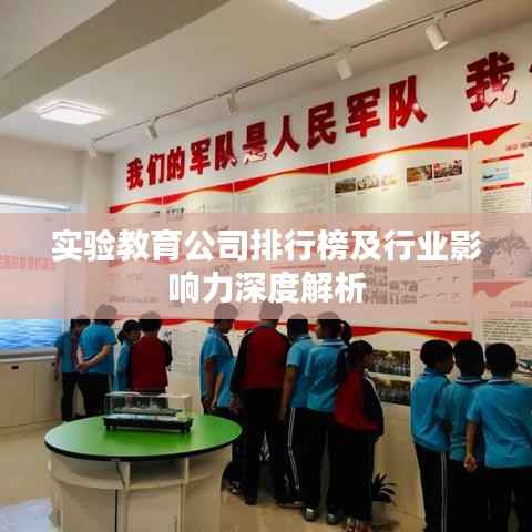 实验教育公司排行榜及行业影响力深度解析