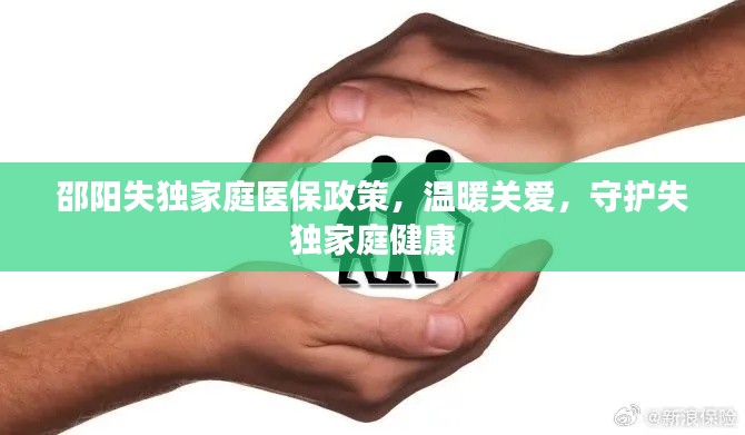 邵阳失独家庭医保政策，温暖关爱，守护失独家庭健康