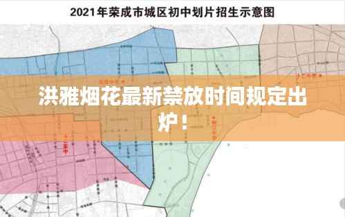 洪雅烟花最新禁放时间规定出炉！
