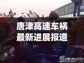 唐津高速车祸最新进展报道