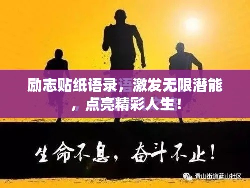 励志贴纸语录，激发无限潜能，点亮精彩人生！