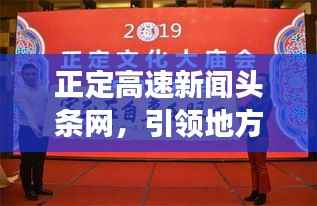 正定高速新闻头条网，引领地方新闻发展的先锋力量，百度收录标准吸睛标题推荐