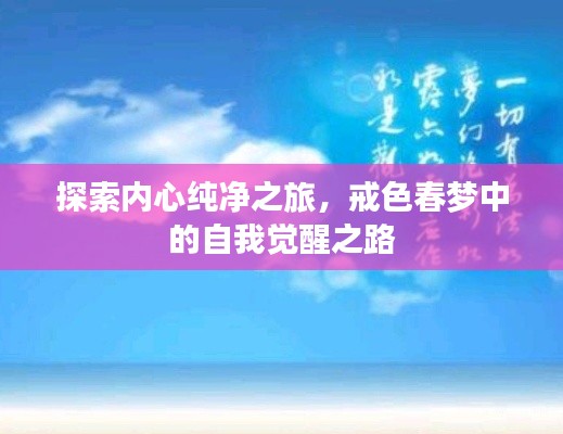 探索内心纯净之旅，戒色春梦中的自我觉醒之路