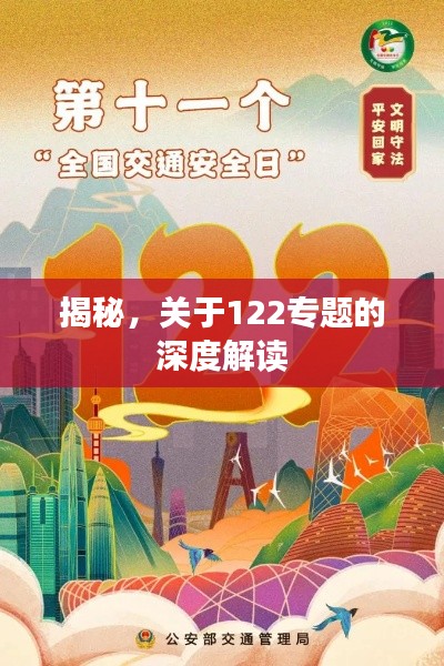 揭秘，关于122专题的深度解读