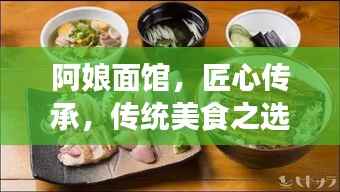 阿娘面馆，匠心传承，传统美食之选