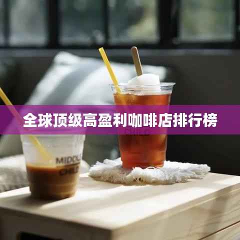全球顶级高盈利咖啡店排行榜
