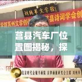 莒县汽车厂位置图揭秘，探寻汽车制造繁荣之地的最新图片