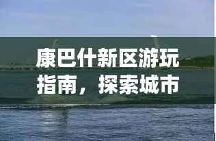 康巴什新区游玩指南，探索城市魅力，尽享独特风情！