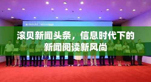 滚贝新闻头条，信息时代下的新闻阅读新风尚
