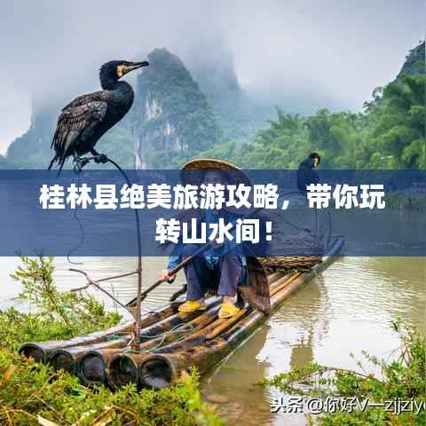 桂林县绝美旅游攻略，带你玩转山水间！
