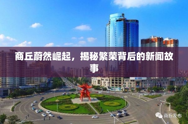 商丘蔚然崛起，揭秘繁荣背后的新闻故事