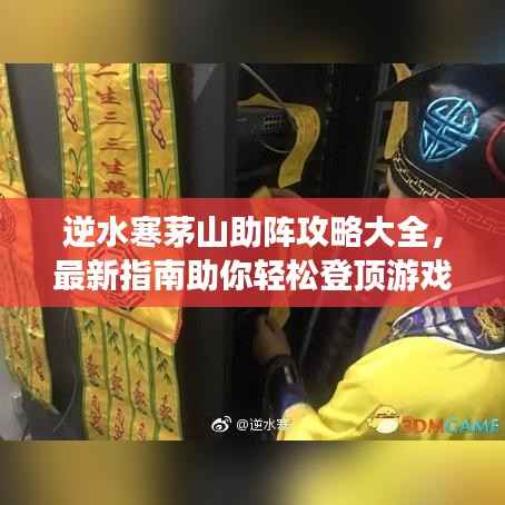 逆水寒茅山助阵攻略大全，最新指南助你轻松登顶游戏！