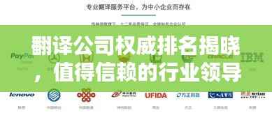 翻译公司权威排名揭晓，值得信赖的行业领导者