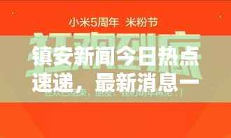 镇安新闻今日热点速递，最新消息一览
