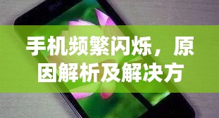 手机频繁闪烁，原因解析及解决方案一网打尽