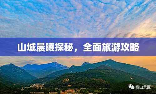 山城晨曦探秘，全面旅游攻略