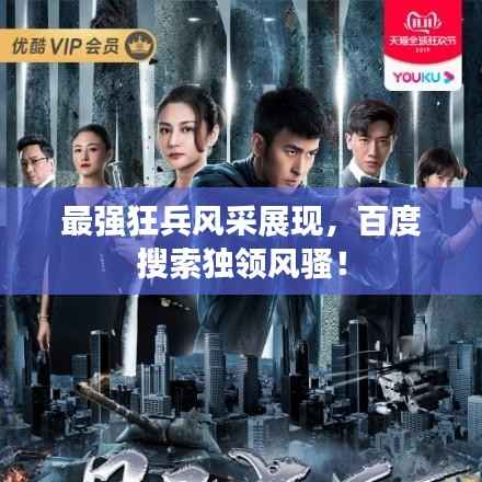 最强狂兵风采展现，百度搜索独领风骚！