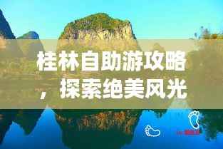 桂林自助游攻略，探索绝美风光，畅游山水之城！