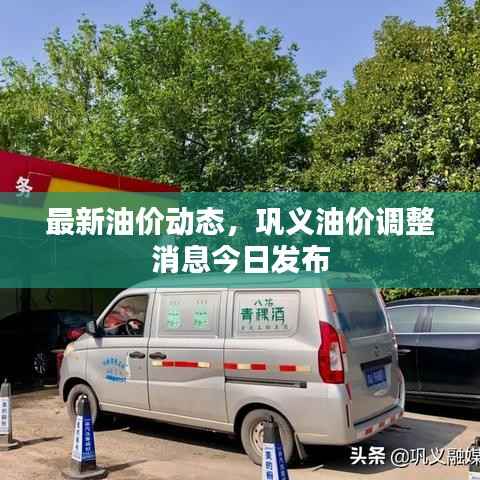 最新油价动态，巩义油价调整消息今日发布