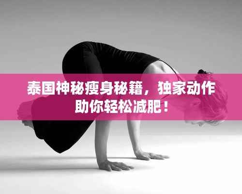 泰国神秘瘦身秘籍，独家动作助你轻松减肥！